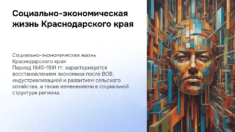 Социально-экономическая жизнь Краснодарского края 1945-1991