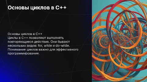 Циклы на C++