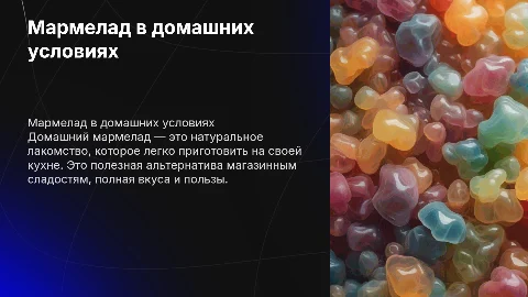 мармелад в домашних условиях