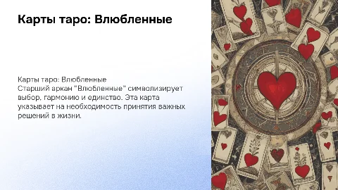 Карты Таро: Влюбленные — Значения и особенности