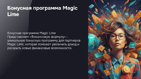 Бонусная программа «Финансовая формула» для Magic Lime