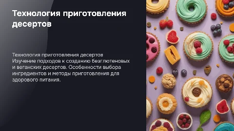технология приготовления безглютеновых и веганских десертов