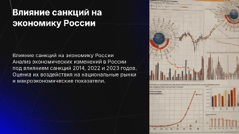 Влияние санкций на экономику России (2014, 2022, 2023 г)