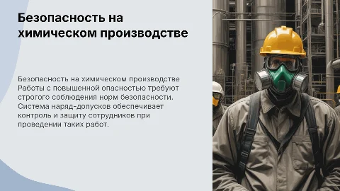 Работы с повышенной опасностью на химическом производстве