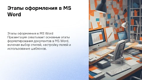 Этапы оформления в MS Word