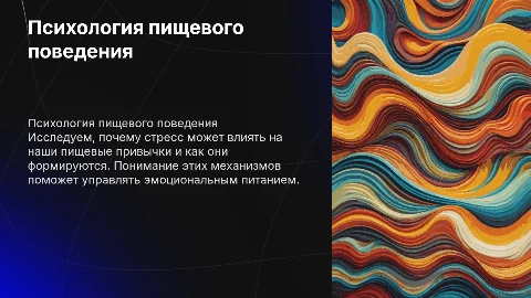 Психология пищевого поведения: как стресс влияет на привычки