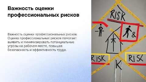 Важность проведения оценки профессиональных рисков