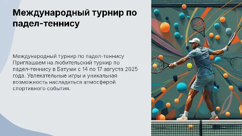 Презентация международного турнира по падел-теннису в Батуми