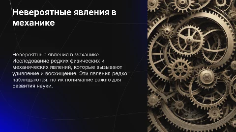 Изучение невероятных физических явлений в механике