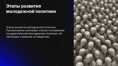 Этапы зарождения моделей государственной молодежной политики
