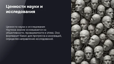 Ценностные основания научного знания и деятельности