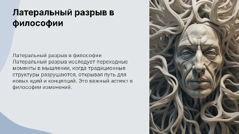 Презентация по философии на тему Латеральный разрыв