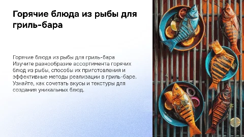 Горячие блюда из рыбы для гриль-бара: ассортимент и реализация