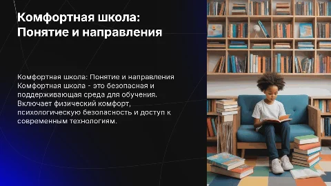 Комфортная школа (что это такое, направления