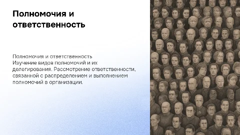 Полномочия и ответственность: виды и делегирование полномочий