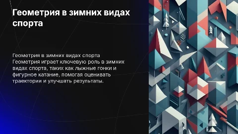 Геометрия в зимних олимпийских видах спорта