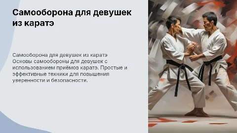 Самооборона для девушек из каратэ