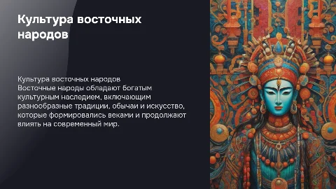 Культура восточных народов