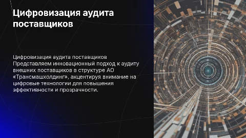 Цифровизация аудита поставщиков в АО «Трансмашхолдинг»