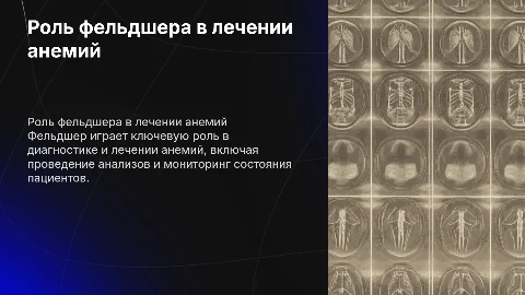 Участие фельдшера в лечений и диагностики анемий
