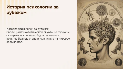 История становления психологической службы зарубежом