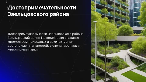 достопримечательности Заельцовского района города Новосибирск