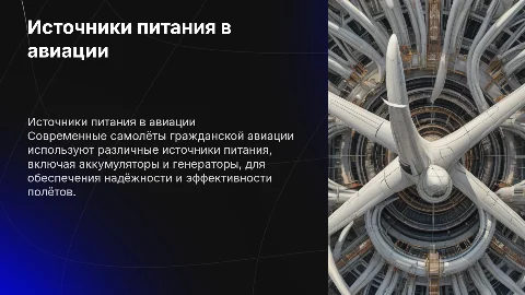 Источники питания в самолётах гражданской авиации