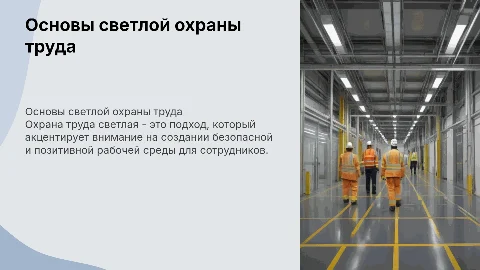 Охрана труда светлая