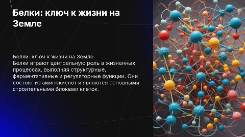 Белки как основа жизни
