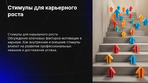 стимулы карьеры