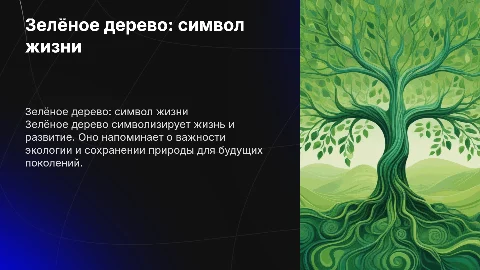 Зелёное дерево