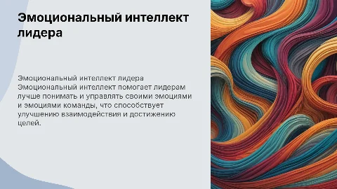 Эмоциональный интеллект - ключевой навык Лидера