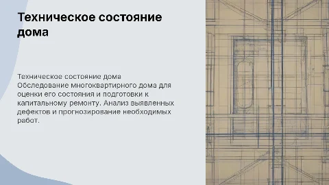 Обследование и оценка технического состояния многоквартирного дома