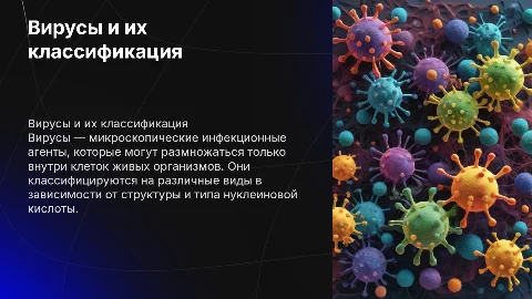 Вирусы и их виды