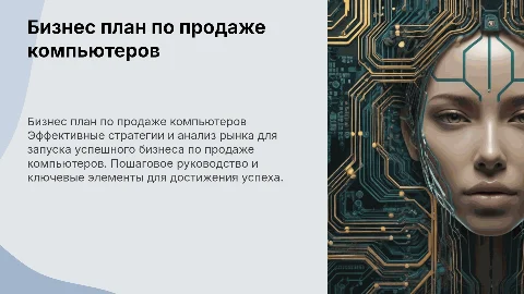 Бизнес план по продаже компьютеров
