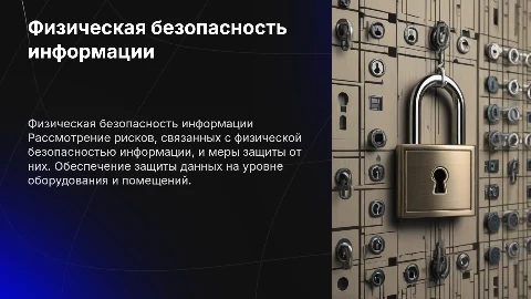 физическая безопасность информации риски и меры защиты
