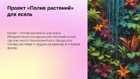 Интерактивная экскурсия «Полив растений» для ясель