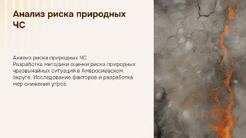 Методика риска природных ЧС в Амвросиевском округе