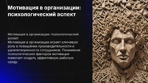 Мотивация организации в психологии