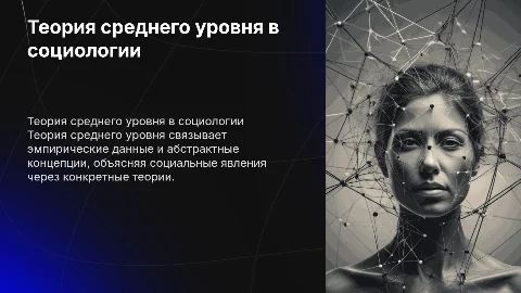 Понятие "теория среднего уровня" в социологии