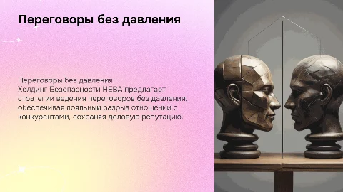 Переговоры без давления: стратегия Холдинга Безопасности НЕВА