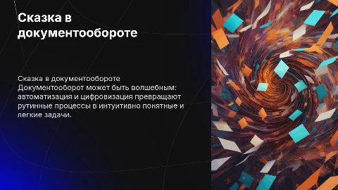 сказка в документообороте