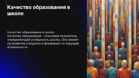 Качество образования - как основной показатель работы школы