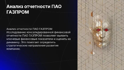 Анализ консалидированной финансовой отчетности ПАО ГАЗПРОМ