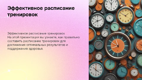 Расписание тренировок