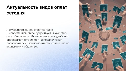Актуальность видов оплат в современном мире