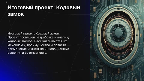 итоговый проект на тему кодовый замок