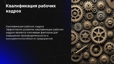 Квалификация рабочих кадров