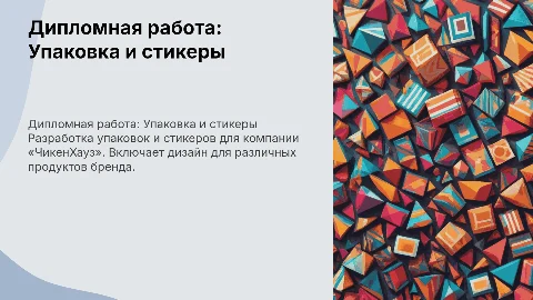 Дипломная работа: Разработка упаковок и стикеров для ЧикенХауз