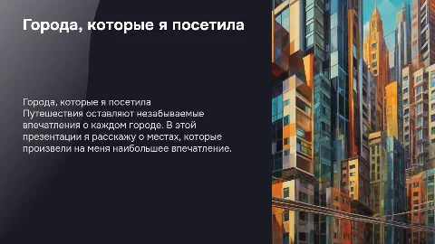 города которые я посещяла